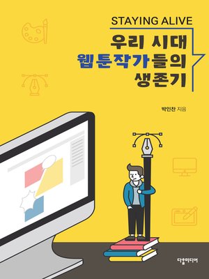 (STAYING ALIVE - The Survival Tale of Webtoon Artists Today) 우리시대 웹툰작가들의 생존기 - ebook